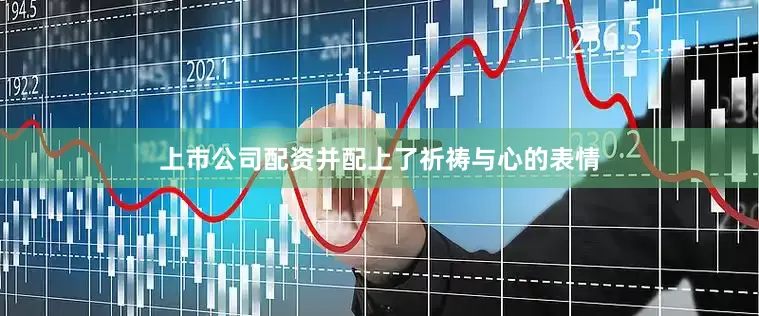 上市公司配资并配上了祈祷与心的表情